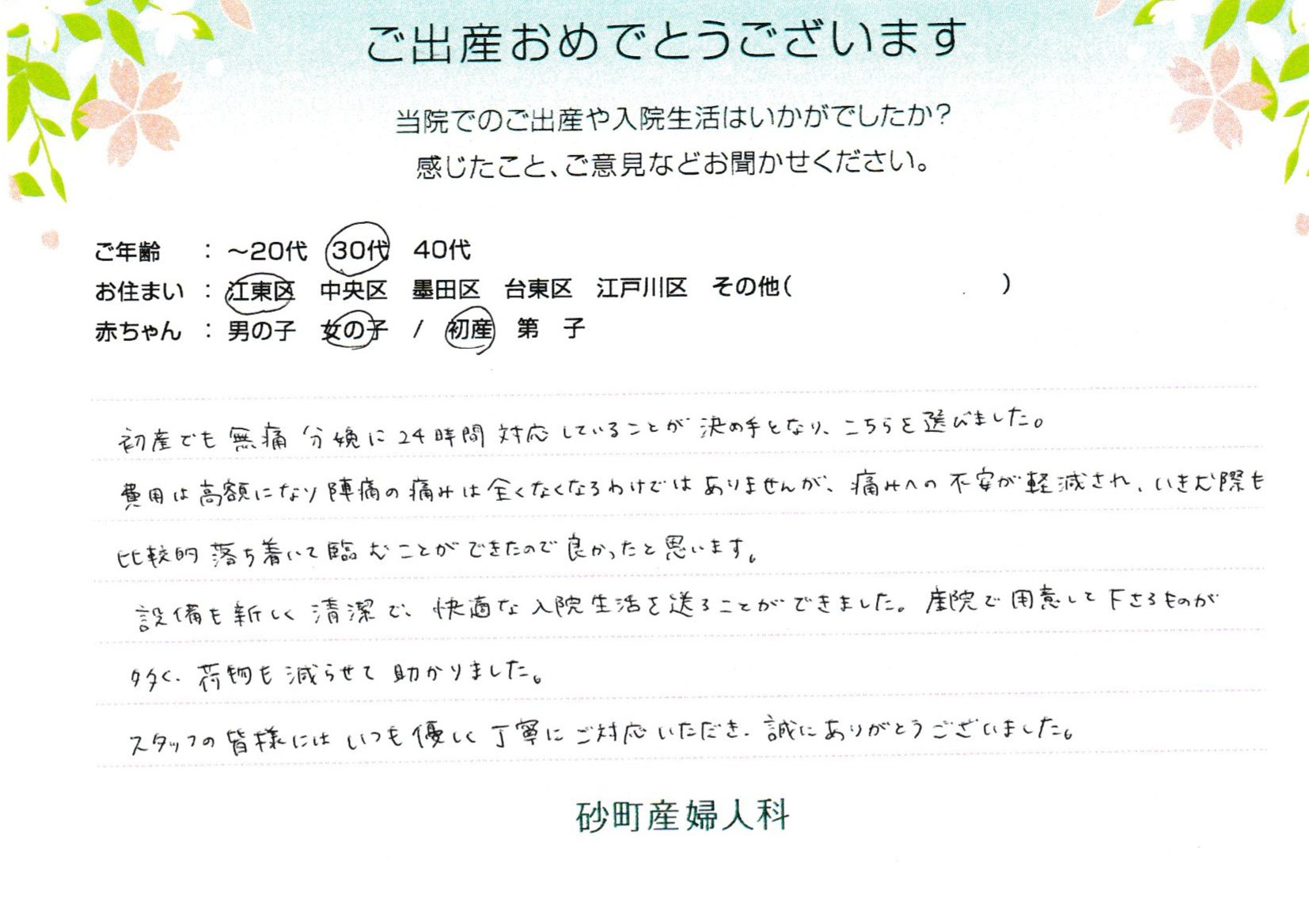 初産でも無痛分娩に24時間対応していることが決め手となり、こちらを選びました。